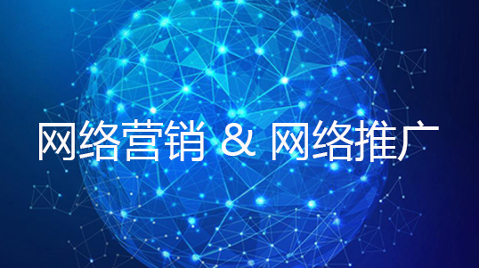 <a href=http://www.zqyxzx.com/service_sort_50.html target=_blank class='article_link'>网络推广</a>、<a href=http://www.zqyxzx.com/service_sort_50.html target=_blank class='article_link'>网络推广</a>公司 <a href=http://www.zqyxzx.com/service_sort_50.html target=_blank class='article_link'>网络推广</a>、<a href=http://www.zqyxzx.com/service_sort_50.html target=_blank class='article_link'>网络推广</a>公司