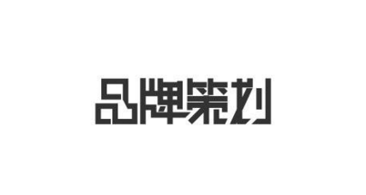 <a href=http://www.zqyxzx.com/ target=_blank class='article_link'>中谦营销</a> 品牌策划 <a href=http://www.zqyxzx.com/ target=_blank class='article_link'>中谦营销</a> 品牌策划