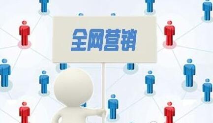 <a href=http://www.zqyxzx.com/service_sort_88.html target=_blank class='article_link'>全网营销</a>公司,<a href=http://www.zqyxzx.com/ target=_blank class='article_link'>中谦营销</a>