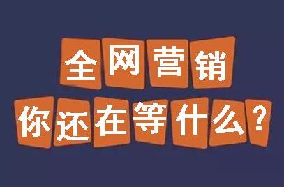 广州<a href=http://www.zqyxzx.com/service_sort_88.html target=_blank class='article_link'>全网营销</a>公司,<a href=http://www.zqyxzx.com/ target=_blank class='article_link'>中谦营销</a>