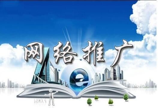 <a href=http://www.zqyxzx.com/service_sort_50.html target=_blank class='article_link'>网络推广</a>公司,<a href=http://www.zqyxzx.com/ target=_blank class='article_link'>中谦营销</a>