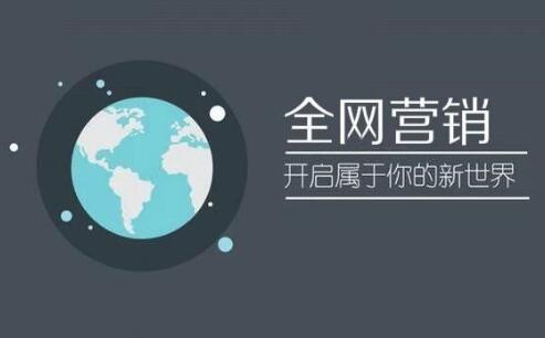 广州<a href=http://www.zqyxzx.com/service_sort_88.html target=_blank class='article_link'>全网营销</a>策划,<a href=http://www.zqyxzx.com/ target=_blank class='article_link'>中谦营销</a>