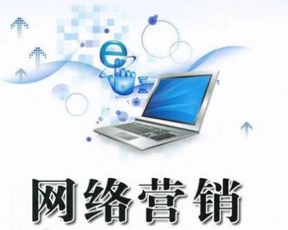 <a href=http://www.zqyxzx.com/service_sort_72.html target=_blank class='article_link'>网络营销</a>