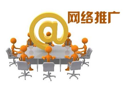 <a href=http://www.zqyxzx.com/service_sort_50.html target=_blank class='article_link'>网络推广</a>