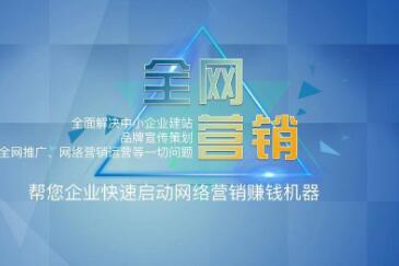 <a href=http://www.zqyxzx.com/service_sort_88.html target=_blank class='article_link'>全网营销</a>推广