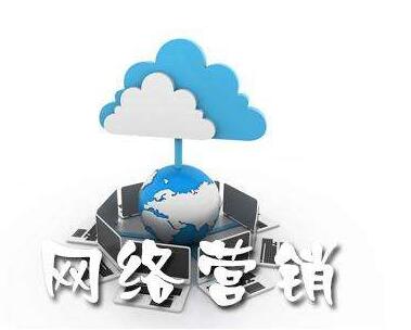 <a href=http://www.zqyxzx.com/service_sort_72.html target=_blank class='article_link'>网络营销</a>