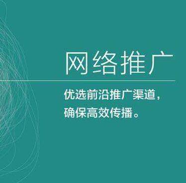 网络推广