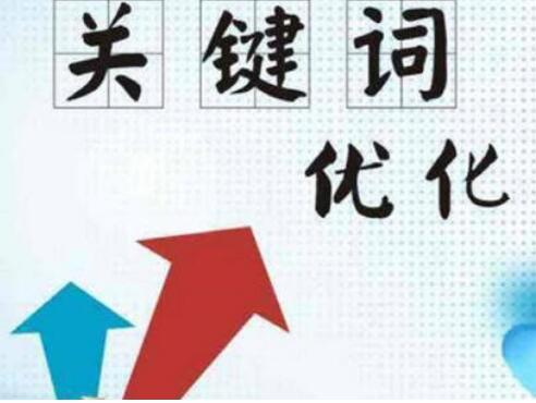 关键词优化