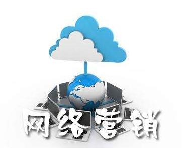 <a href=http://www.zqyxzx.com/service_sort_72.html target=_blank class='article_link'>网络营销</a>