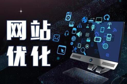 网站优化