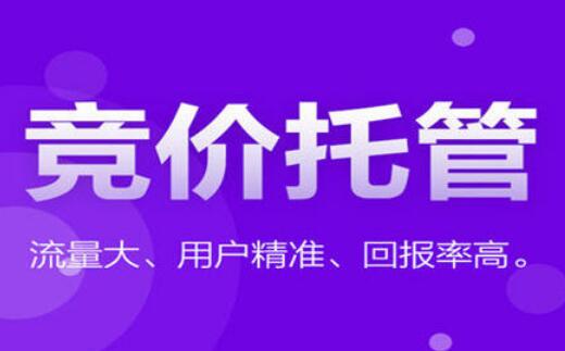 竞价托管