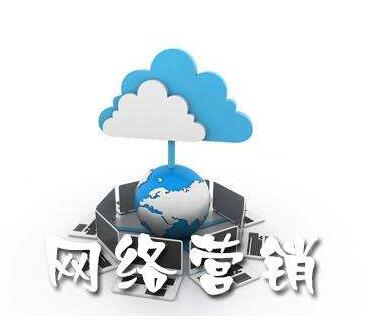 <a href=http://www.zqyxzx.com/service_sort_72.html target=_blank class='article_link'>网络营销</a>