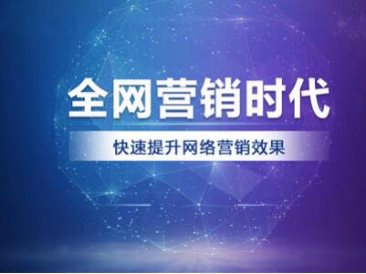 <a href=http://www.zqyxzx.com/service_sort_88.html target=_blank class='article_link'>全网营销</a>