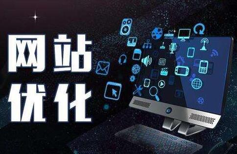 网站优化