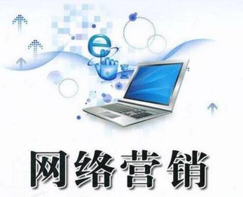 <a href=http://www.zqyxzx.com/service_sort_72.html target=_blank class='article_link'>网络营销</a>