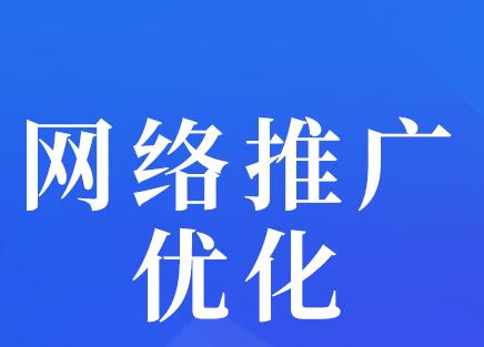 <a href=http://www.zqyxzx.com/service_sort_50.html target=_blank class='article_link'>网络推广</a>