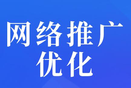 <a href=http://www.zqyxzx.com/service_sort_50.html target=_blank class='article_link'>网络推广</a>