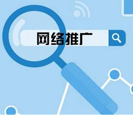 <a href=http://www.zqyxzx.com/service_sort_50.html target=_blank class='article_link'>网络推广</a>