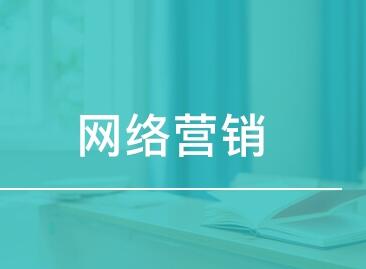 <a href=http://www.zqyxzx.com/service_sort_72.html target=_blank class='article_link'>网络营销</a>