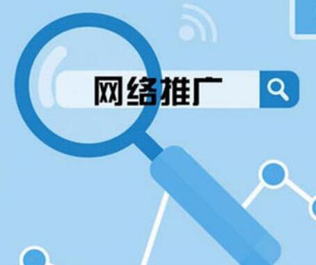 <a href=http://www.zqyxzx.com/service_sort_50.html target=_blank class='article_link'>网络推广</a>