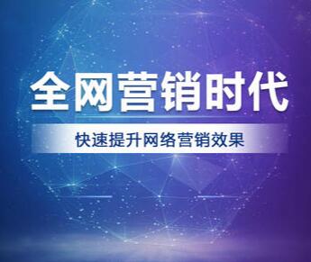 <a href=http://www.zqyxzx.com/service_sort_88.html target=_blank class='article_link'>全网营销</a>