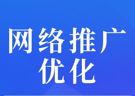 <a href=http://www.zqyxzx.com/service_sort_50.html target=_blank class='article_link'>网络推广</a>