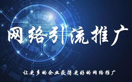 <a href=http://www.zqyxzx.com/service_sort_50.html target=_blank class='article_link'>网络推广</a>