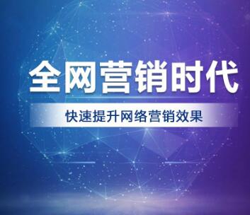 <a href=http://www.zqyxzx.com/service_sort_88.html target=_blank class='article_link'>全网营销</a>