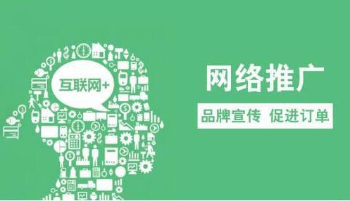 网络推广