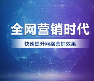 <a href=http://www.zqyxzx.com/service_sort_88.html target=_blank class='article_link'>全网营销</a>