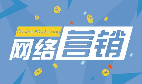 <a href=http://www.zqyxzx.com/service_sort_72.html target=_blank class='article_link'>网络营销</a>
